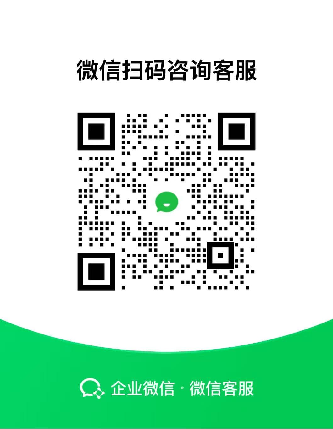 微信客服二维码,扫码添加客服